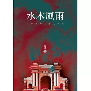 水木風雨：北京清華大學文革史