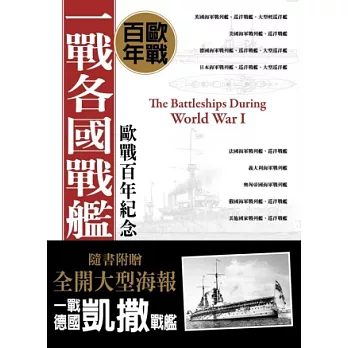 一戰各國主力艦海報典藏版(贈全開大型海報:一戰德國主力艦_凱撒號)