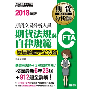 2015年版!期貨分析師:期貨法規與自律規範 歷屆題庫完全攻略