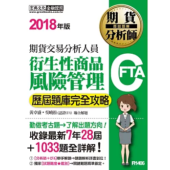 期貨分析師:衍生性商品風險管理【歷屆題庫完全攻略】