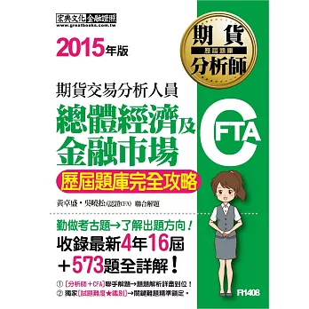 2015年版!期貨分析師:總體經濟及金融市場 歷屆題庫完全攻略