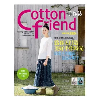 Cotton friend 手作誌24:清爽燦爛の新色布料‧為春天打造美好手作時光:印花手作服&包包&帽子