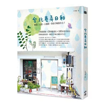 台北巷弄日和:雜貨、文創、小餐館,帶著手帳散步去!