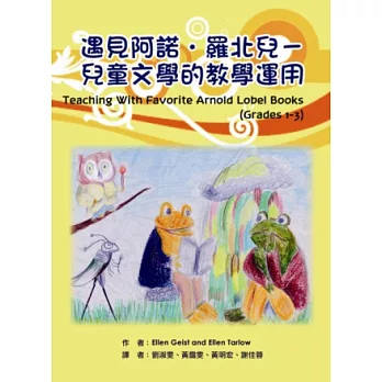 遇見阿諾.羅北兒:兒童文學的教學運用