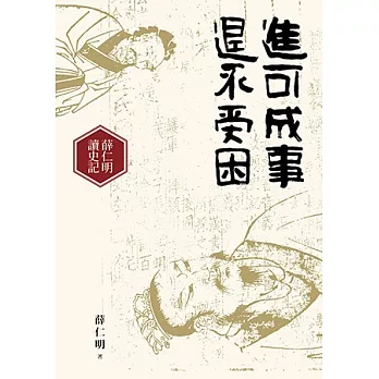 進可成事,退不受困:薛仁明讀史記(附朗讀CD)