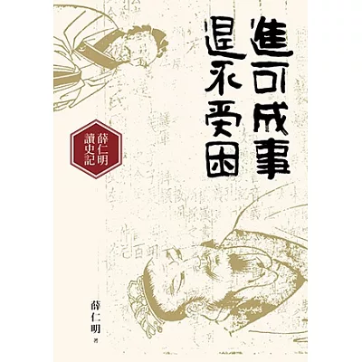 進可成事,退不受困:薛仁明讀史記(附朗讀CD)