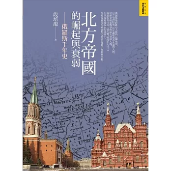 北方帝國的崛起與衰弱:俄羅斯千年史