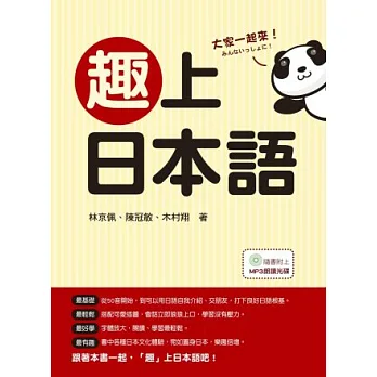 趣上日本語:最有趣!最生活化!介紹日本文化最包羅萬象的日語入門書!(隨書附贈MP3朗讀光碟)