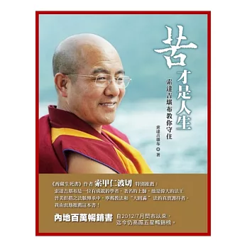 苦才是人生:索達吉堪布教你守住