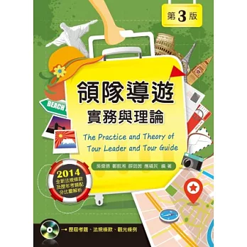 領隊導遊:實務與理論(第三版)
