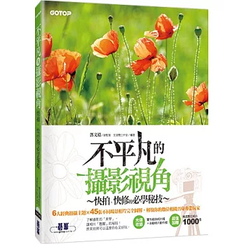 不平凡的攝影視角:快拍、快修的必學秘技