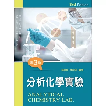 分析化學實驗(第三版)