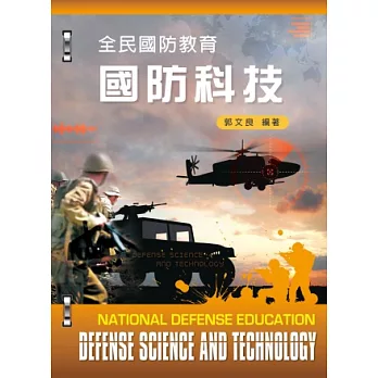 全民國防教育:國防科技