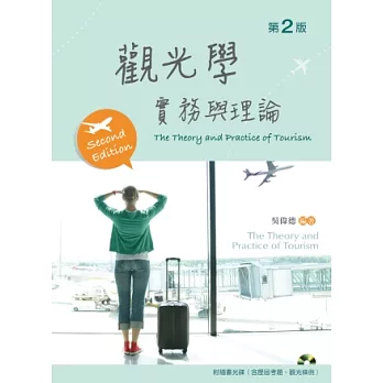 觀光學實務與理論(第二版)