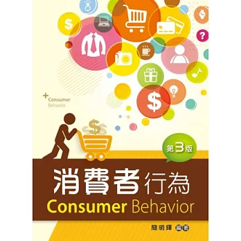 消費者行為(第三版)