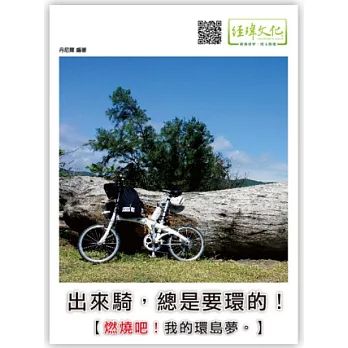 出來騎,總是要環的!燃燒吧!我的環島夢