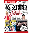 連美國人也想知道的英文問題:EZ TALK總編嚴選英文問題特刊