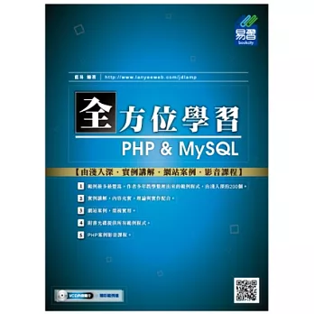 全方位學習 PHP & MySQL(附光碟)