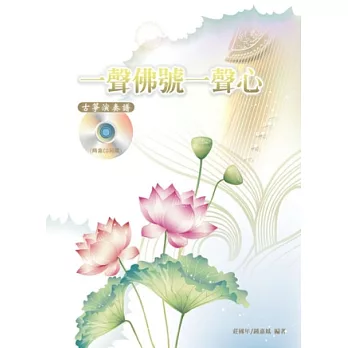 簡譜、樂譜:一聲佛號一聲心 (適用古箏)