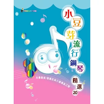 五線譜、豆芽譜:小豆芽流行鋼琴精選第20冊(適用鋼琴、電子琴)(本書程度:徹爾尼與小奏鳴曲之間)