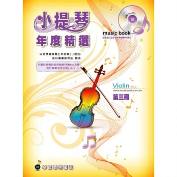 五線譜、豆芽譜:小提琴年度精選第3冊(適用小提琴) (附示範/伴奏mp3光碟) (示範曲以仿小提琴樂器MIDI製作)
