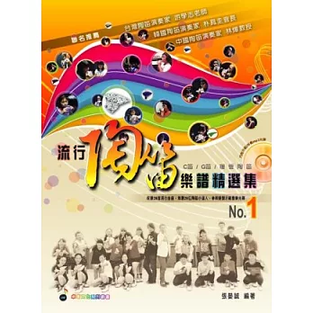 五線譜、豆芽譜、樂譜:流行陶笛樂譜精選集 第1冊 (適用陶笛) (附示範/伴奏mp3光碟) (示範曲以陶笛樂器真人吹奏錄製)
