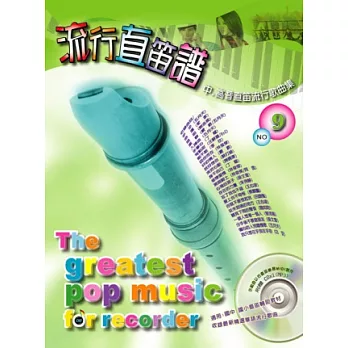 五線譜、豆芽譜、樂譜:流行直笛譜第9冊 (適用直笛) (附示範/伴奏mp3光碟) (示範曲以仿直笛樂器MIDI製作)