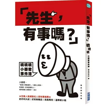 「先生,有事嗎?」:嘖嘖嘖小器君事件簿