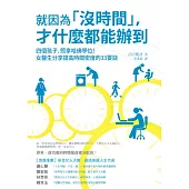 就因為「沒時間」,才什麼都能辦到:四個孩子,照拿哈佛學位!女醫生分享提高時間密度的33要訣