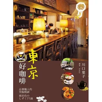 東京好咖啡：品嚐職人的究極精神：東京の喫茶店 琥珀色のしずく77滴