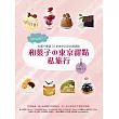 SO SWEET!和菓子的東京甜點私旅行:和菓子嚴選33家東京必吃必買甜點!特別收錄東京車站伴手禮採買攻略!