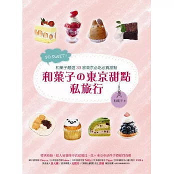 SO SWEET!和菓子的東京甜點私旅行:和菓子嚴選33家東京必吃必買甜點!特別收錄東京車站伴手禮採買攻略!