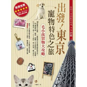 出發!東京寵物特色之旅:毛小孩買物大攻略