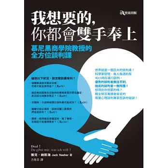 我想要的,你都會雙手奉上:慕尼黑商學院教授的全方位談判課
