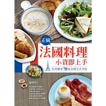 正統法國料理~小資即上手:私房解密70道省錢法式美味