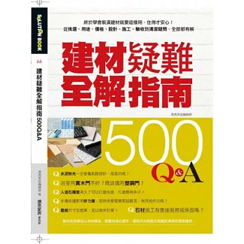建材疑難全解指南500Q&A:終於學會裝潢建材就要這樣用,住得才安心!從挑選、用途、價格、設計、施工、驗收到清潔疑問,全部都有解
