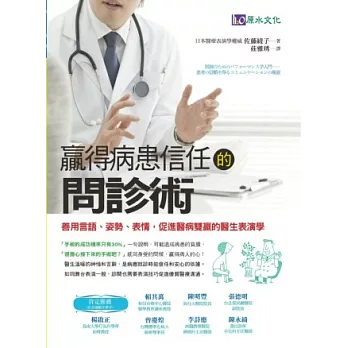 贏得病患信任的問診術:善用言語、姿勢、表情,促進醫病雙贏的醫生表演學