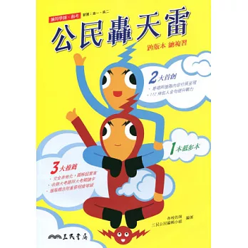 公民轟天雷:跨版本總複習