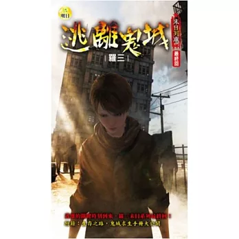 逃離鬼城:末日列車(最終回)