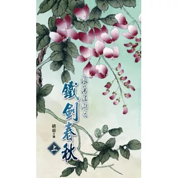 典藏緒慈 浪蕩江湖之鐵劍春秋 上