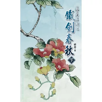 典藏緒慈 浪蕩江湖之鐵劍春秋 下