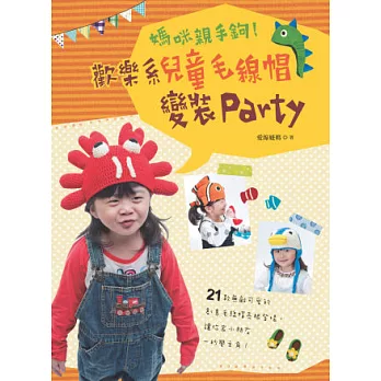 媽咪親手鉤!歡樂系兒童毛線帽變裝Party