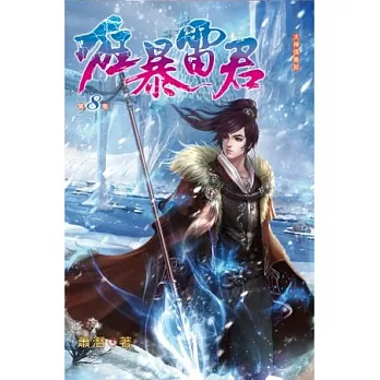 狂暴雷君08真君秘門