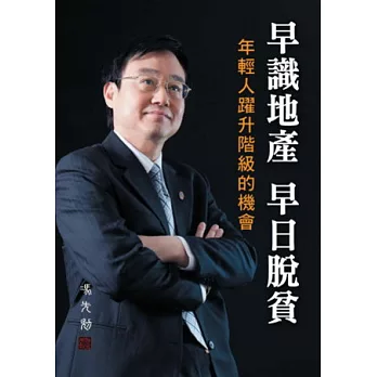 地產勝經2014:早識地產‧早日脫貧