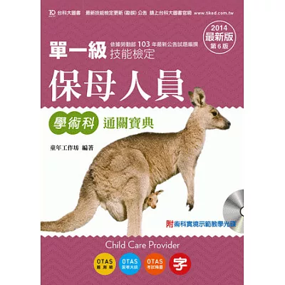 保母人員學術科通關寶典附術科實境示範教學光碟 - 2014年最新版(第六版) - 附贈OTAS題測系統