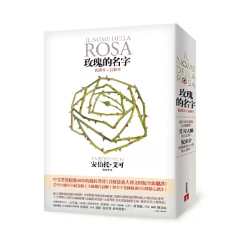 玫瑰的名字:義大利文原版全新翻譯,艾可大師親自註解!【新譯本+註解本】