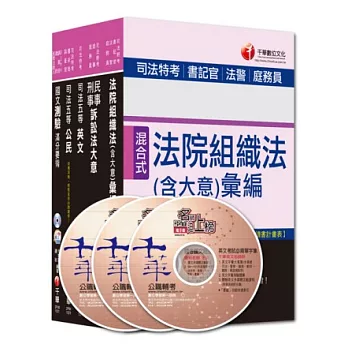 103年司法特考《五等-庭務員》全套