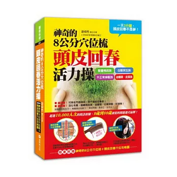 神奇的8公分穴位梳 頭皮回春活力操:一天三分鐘,頭皮回春不是夢 (隨書附贈:神奇的8公分穴位梳+頭皮回春穴位攻略圖)