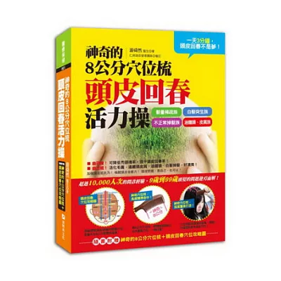 神奇的8公分穴位梳 頭皮回春活力操:一天三分鐘,頭皮回春不是夢 (隨書附贈:神奇的8公分穴位梳+頭皮回春穴位攻略圖)