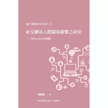 社交網站人際關係維繫之研究:以Facebook為例
